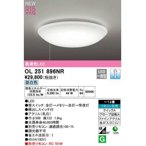画像: オーデリック　OL251896NR　シーリングライト 12畳 調光 リモコン別売 LED一体型 昼白色