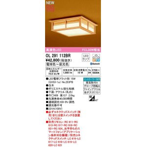 画像: オーデリック　OL291112BR(ランプ別梱)　シーリングライト 調光 調色 Bluetooth コントローラー別売 和風 LEDランプ 電球色〜昼光色 白木