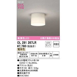 画像: オーデリック　OL291267LR(ランプ別梱)　シーリングライト 非調光 LEDランプ 電球色