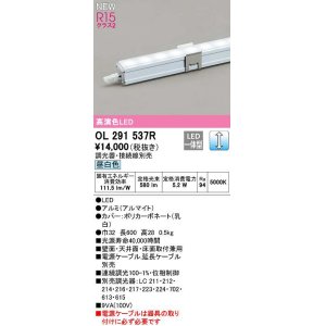 画像: オーデリック　OL291537R　間接照明 長600 調光 電源内蔵型 調光器・接続線別売 LED一体型 昼白色