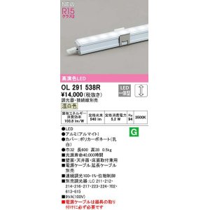 画像: オーデリック　OL291538R　間接照明 長600 調光 電源内蔵型 調光器・接続線別売 LED一体型 温白色