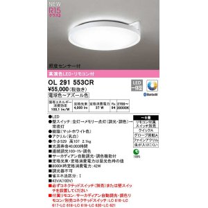 画像: オーデリック　OL291553CR　シーリングライト 8畳 自動調光 調色 Bluetooth リモコン付属 スイッチ別売 LED一体型 電球色〜アズール色 マットホワイト