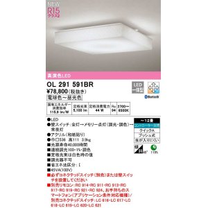 画像: オーデリック　OL291591BR　シーリングライト 12畳 調光 調色 Bluetooth コントローラー別売 和風 LED一体型 電球色〜昼光色