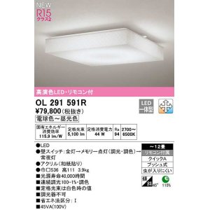 画像: オーデリック　OL291591R　シーリングライト 12畳 調光 調色 リモコン付属 和風 LED一体型 電球色〜昼光色