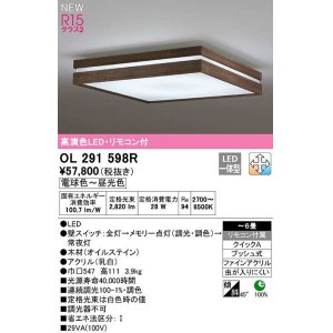 画像: オーデリック　OL291598R　シーリングライト 6畳 調光 調色 リモコン付属 和風 LED一体型 電球色〜昼光色 木製