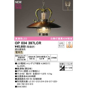 画像: オーデリック　OP034397LCR(ランプ別梱)　ペンダントライト 調光 調光器別売 LEDランプ 電球色 フレンジタイプ 銅古味