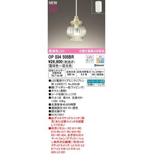画像: オーデリック　OP034505BR(ランプ別梱)　ペンダントライト 調光 調色 Bluetooth コントローラー別売 LEDランプ 電球色〜昼光色 フレンジタイプ