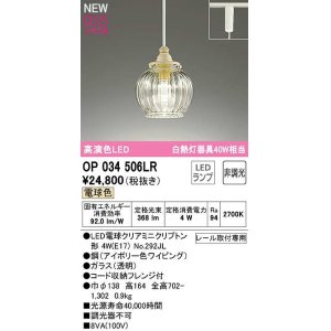 画像: オーデリック　OP034506LR(ランプ別梱)　ペンダントライト 非調光 LEDランプ 電球色 プラグタイプ