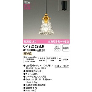 画像: オーデリック　OP252295LR(ランプ別梱)　ペンダントライト 非調光 LEDランプ 電球色 フレンジタイプ 真鍮色メッキ