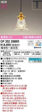 画像: オーデリック　OP252296BR(ランプ別梱)　ペンダントライト 調光 調色 Bluetooth コントローラー別売 LEDランプ 電球色〜昼光色 プラグタイプ 真鍮色メッキ