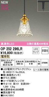 画像: オーデリック　OP252296LR(ランプ別梱)　ペンダントライト 非調光 LEDランプ 電球色 プラグタイプ 真鍮色メッキ