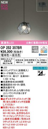画像: オーデリック　OP252357BR　ペンダントライト 調光 調色 Bluetooth コントローラー別売 LED一体型 電球色〜昼光色 フレンジタイプ ステンドグラス