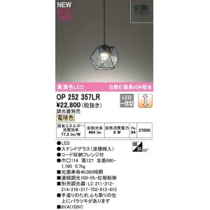 画像: オーデリック　OP252357LR　ペンダントライト 調光 調光器別売 LED一体型 電球色 フレンジタイプ ステンドグラス
