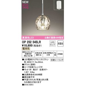 画像: オーデリック　OP252545LR(ランプ別梱)　ペンダントライト 非調光 LEDランプ 電球色 フレンジタイプ ￡