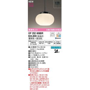 画像: オーデリック　OP252608BR(ランプ別梱)　ペンダントライト 調光 調色 Bluetooth コントローラー別売 和風 LEDランプ 電球色〜昼光色 フレンジタイプ 黒色