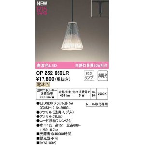 画像: オーデリック　OP252660LR(ランプ別梱)　ペンダントライト 非調光 LEDランプ 電球色 プラグタイプ