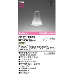 画像: オーデリック　OP252660WR(ランプ別梱)　ペンダントライト 非調光 LEDランプ 温白色 プラグタイプ