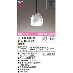 画像: オーデリック　OP252666LR(ランプ別梱)　ペンダントライト 非調光 LEDランプ 電球色 プラグタイプ