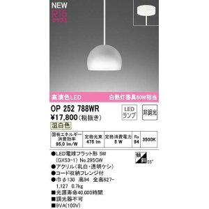 画像: オーデリック　OP252788WR(ランプ別梱)　ペンダントライト 非調光 LEDランプ 温白色 フレンジタイプ