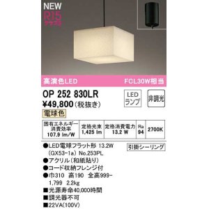 画像: オーデリック　OP252830LR(ランプ別梱)　ペンダントライト 非調光 和風 LEDランプ 電球色 フレンジタイプ
