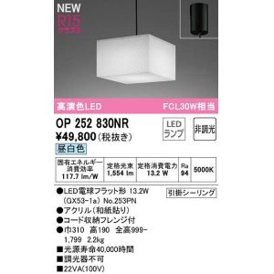 画像: オーデリック　OP252830NR(ランプ別梱)　ペンダントライト 非調光 和風 LEDランプ 昼白色 フレンジタイプ