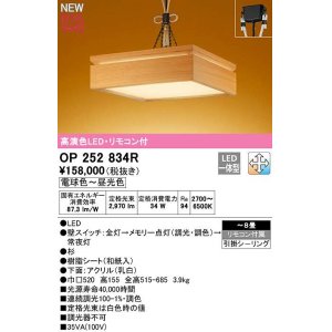 画像: オーデリック　OP252834R　ペンダントライト 8畳 調光 調色 リモコン付属 和風 LED一体型 電球色〜昼光色 引掛シーリング 杉