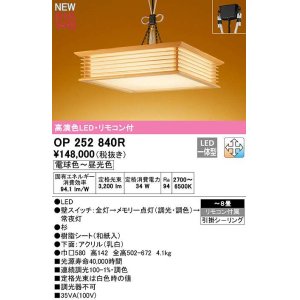画像: オーデリック　OP252840R　ペンダントライト 8畳 調光 調色 リモコン付属 和風 LED一体型 電球色〜昼光色 引掛シーリング 杉