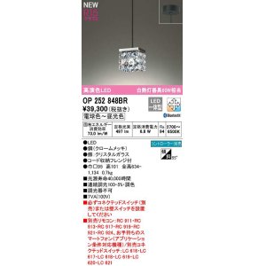 画像: オーデリック　OP252848BR　ペンダントライト 調光 調色 Bluetooth コントローラー別売 LED一体型 電球色〜昼光色 フレンジタイプ