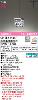 画像: オーデリック　OP252849BR　ペンダントライト 調光 調色 Bluetooth コントローラー別売 LED一体型 電球色〜昼光色 プラグタイプ