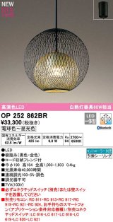 画像: オーデリック　OP252862BR　ペンダントライト 調光 調色 Bluetooth コントローラー別売 LED一体型 電球色〜昼光色 フレンジタイプ 黒色