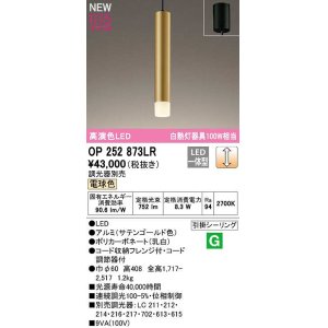 画像: オーデリック　OP252873LR　ペンダントライト 調光 調光器別売 LED一体型 電球色 フレンジタイプ サテンゴールド色