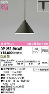 画像: オーデリック　OP252894WR(ランプ別梱)　ペンダントライト 非調光 LEDランプ 温白色 プラグタイプ マットブラック