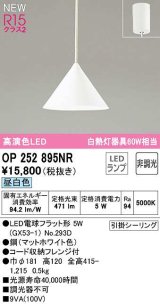 画像: オーデリック　OP252895NR(ランプ別梱)　ペンダントライト 非調光 LEDランプ 昼白色 フレンジタイプ マットホワイト