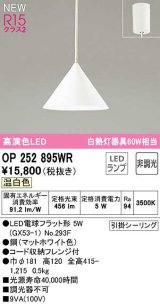 画像: オーデリック　OP252895WR(ランプ別梱)　ペンダントライト 非調光 LEDランプ 温白色 フレンジタイプ マットホワイト
