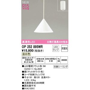 画像: オーデリック　OP252895WR(ランプ別梱)　ペンダントライト 非調光 LEDランプ 温白色 フレンジタイプ マットホワイト