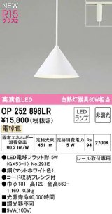 画像: オーデリック　OP252896LR(ランプ別梱)　ペンダントライト 非調光 LEDランプ 電球色 プラグタイプ マットホワイト