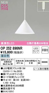 画像: オーデリック　OP252896NR(ランプ別梱)　ペンダントライト 非調光 LEDランプ 昼白色 プラグタイプ マットホワイト