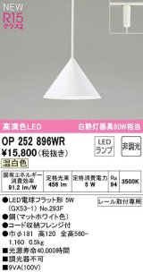 画像: オーデリック　OP252896WR(ランプ別梱)　ペンダントライト 非調光 LEDランプ 温白色 プラグタイプ マットホワイト
