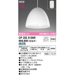 画像: オーデリック　OP252915NR(ランプ別梱)　ペンダントライト 非調光 LEDランプ 昼白色 フレンジタイプ 白色
