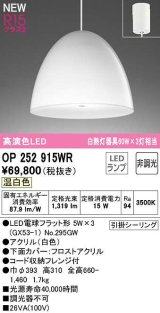 画像: オーデリック　OP252915WR(ランプ別梱)　ペンダントライト 非調光 LEDランプ 温白色 フレンジタイプ 白色