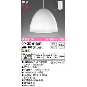 画像: オーデリック　OP252915WR(ランプ別梱)　ペンダントライト 非調光 LEDランプ 温白色 フレンジタイプ 白色