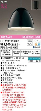 画像: オーデリック　OP252916BR(ランプ別梱)　ペンダントライト 調光 調色 Bluetooth コントローラー別売 LEDランプ 電球色〜昼光色 フレンジタイプ 黒色