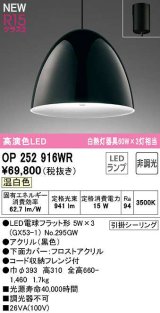 画像: オーデリック　OP252916WR(ランプ別梱)　ペンダントライト 非調光 LEDランプ 温白色 フレンジタイプ 黒色