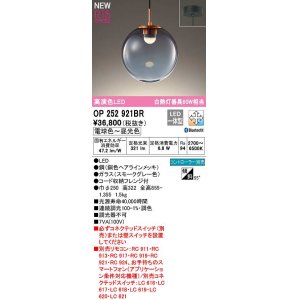 画像: オーデリック　OP252921BR　ペンダントライト 調光 調色 Bluetooth コントローラー別売 LED一体型 電球色〜昼光色 フレンジタイプ スモークグレー