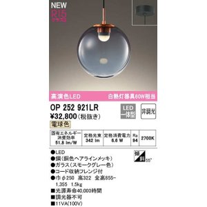 画像: オーデリック　OP252921LR　ペンダントライト 非調光 LED一体型 電球色 フレンジタイプ スモークグレー