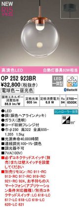 画像: オーデリック　OP252923BR　ペンダントライト 調光 調色 Bluetooth コントローラー別売 LED一体型 電球色〜昼光色 フレンジタイプ