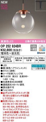 画像: オーデリック　OP252924BR　ペンダントライト 調光 調色 Bluetooth コントローラー別売 LED一体型 電球色〜昼光色 プラグタイプ