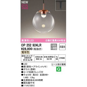 画像: オーデリック　OP252924LR　ペンダントライト 非調光 LED一体型 電球色 プラグタイプ