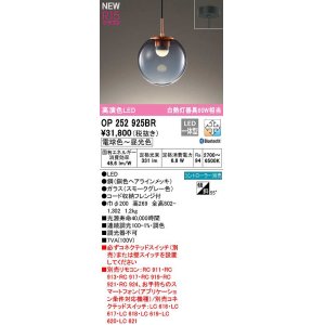 画像: オーデリック　OP252925BR　ペンダントライト 調光 調色 Bluetooth コントローラー別売 LED一体型 電球色〜昼光色 フレンジタイプ スモークグレー