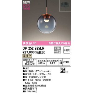 画像: オーデリック　OP252925LR　ペンダントライト 非調光 LED一体型 電球色 フレンジタイプ スモークグレー